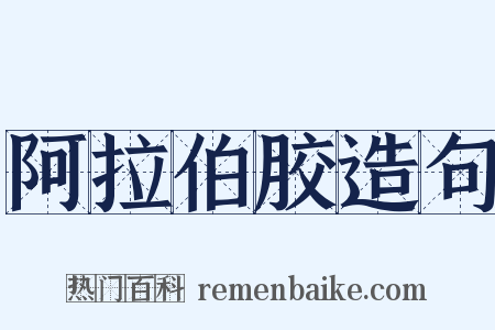 阿拉伯胶造句是什么意思的图片